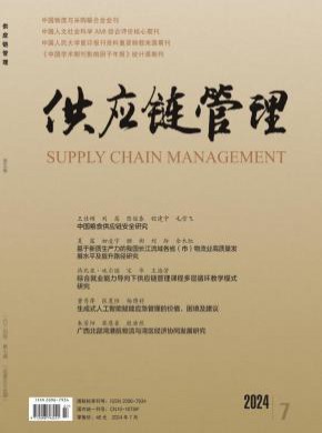 供应链管理期刊